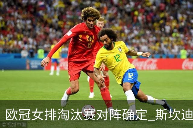 欧冠女排淘汰赛对阵确定 斯坎迪奇争4或再战伊萨