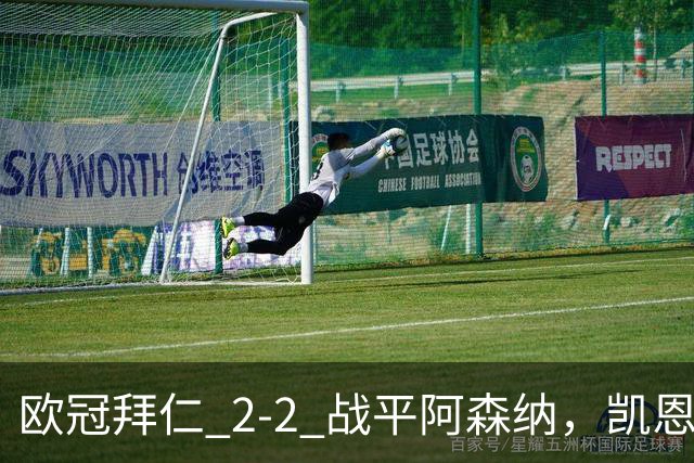 欧冠拜仁 2‑2 战平阿森纳，凯恩全能表演，赖斯绝平萨卡伤退隐忧