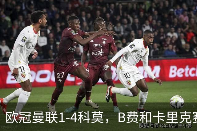 欧冠曼联1-4科莫，B费和卡里克赛后为何各执一词？