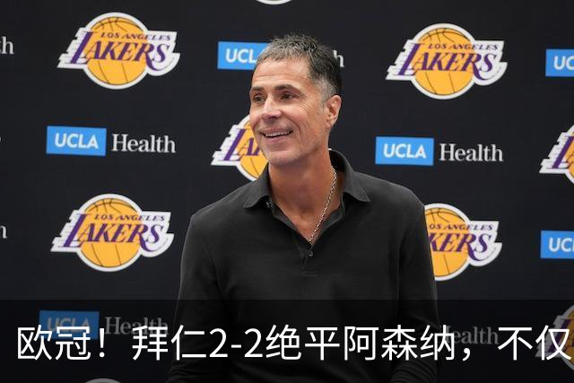 欧冠！拜仁2-2绝平阿森纳，不仅诞生3个不可思议，还有2个事实