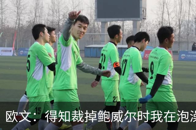 欧文：得知裁掉鲍威尔时我在泡澡，这让我心碎