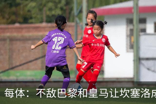 每体：不敌巴黎和皇马让坎塞洛成舆论“靶子”，他需要用表现正名