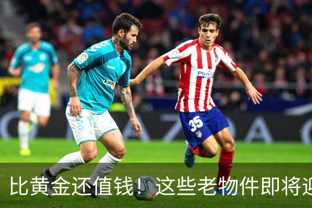 比黄金还值钱！这些老物件即将迎来涨价潮，千万别随手当废品扔掉
