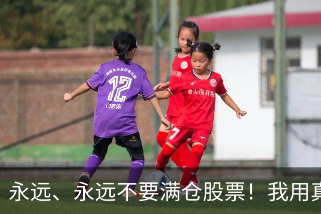 永远、永远不要满仓股票！我用真金白银换来的教训