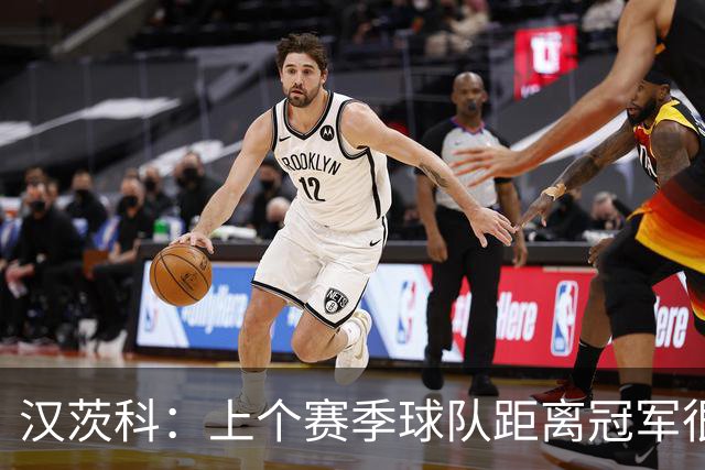 汉茨科：上个赛季球队距离冠军很近，今年我们希望能走得更远