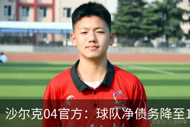 沙尔克04官方：球队净债务降至1亿欧元以下，为2017年来首次