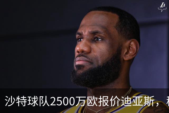 沙特球队2500万欧报价迪亚斯，穆帅决定留人，皇马即将与其完成续约
