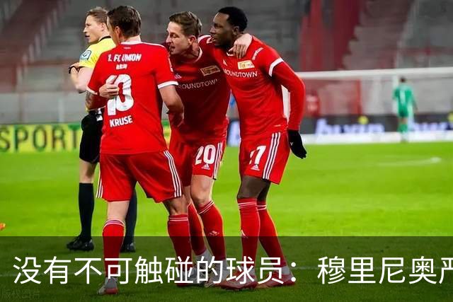 没有不可触碰的球员：穆里尼奥严厉警告维尼修斯
