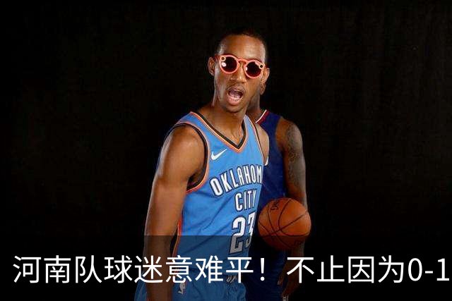 河南队球迷意难平！不止因为0-1天津津门虎，更多在于以下五点！