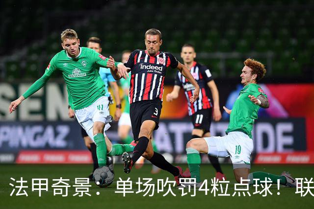 法甲奇景：单场吹罚4粒点球！联赛前5名同分，巴黎6连胜无缘榜首