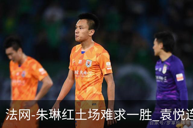 法网-朱琳红土场难求一胜 袁悦连丢7局完败被淘汰