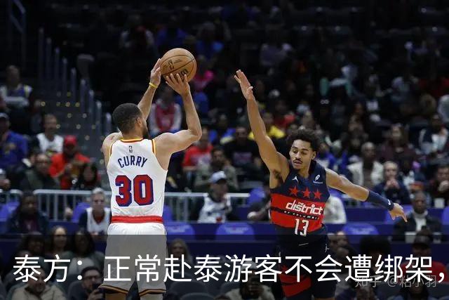 泰方：正常赴泰游客不会遭绑架，涉事者多是出境前已被骗；中使馆曾发旅游安全预警