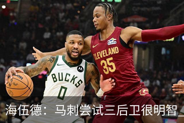 海伍德：马刺尝试三后卫很明智 5000万年薪的福克斯不可能打替补