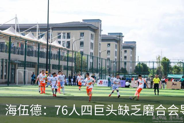 海伍德：76人四巨头缺乏磨合会导致慢热 季后赛首轮可能遇强队