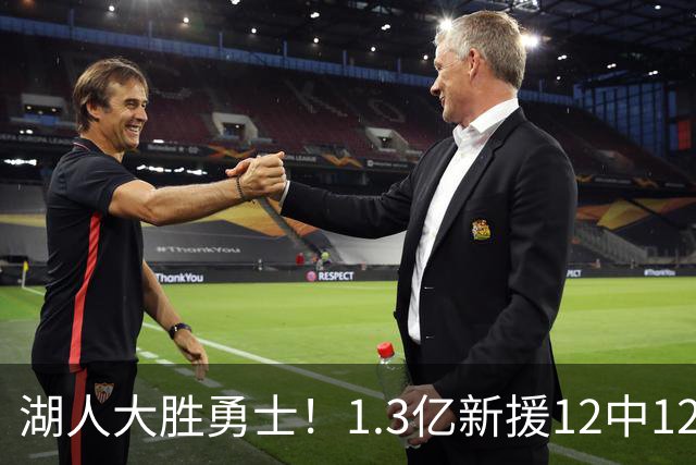 湖人大胜勇士！1.3亿新援12中12，东契奇点爆11号秀 里夫斯亮杀招