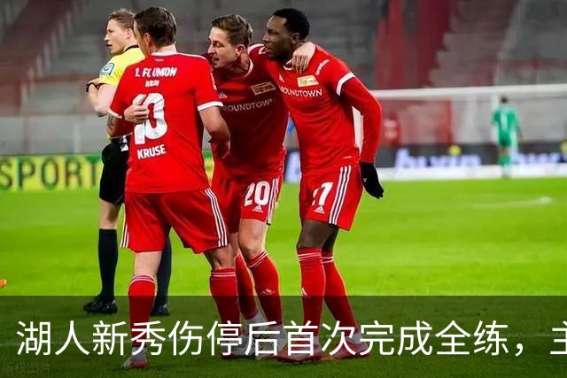 湖人新秀伤停后首次完成全练，主帅：这是重要一步