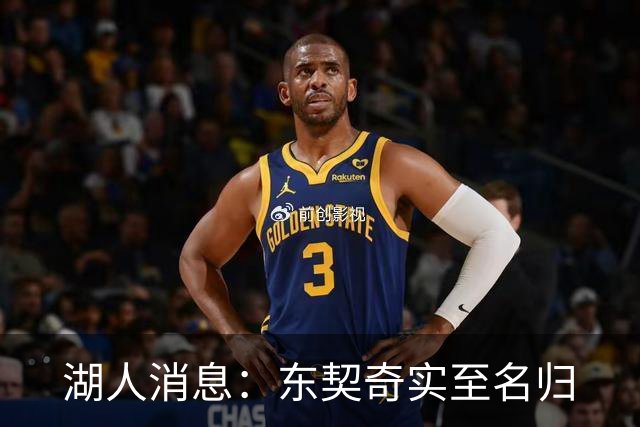 湖人消息：东契奇实至名归