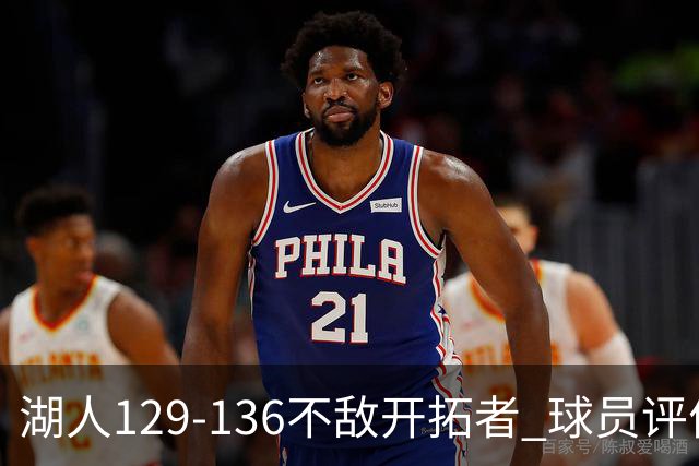 湖人129-136不敌开拓者 球员评价：4人优秀，2人及格，4人低迷