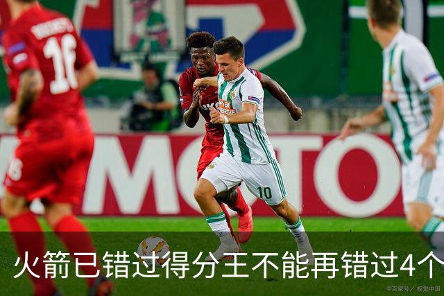 火箭已错过得分王不能再错过4个赛季篮板王！中锋筹备刻不容缓