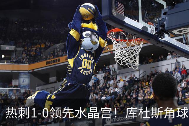 热刺1-0领先水晶宫！库杜斯角球送出，格雷后点无人盯防头球破门