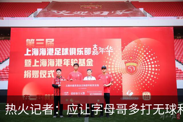 热火记者：应让字母哥多打无球和挡拆顺下 减少他持球往人堆里冲