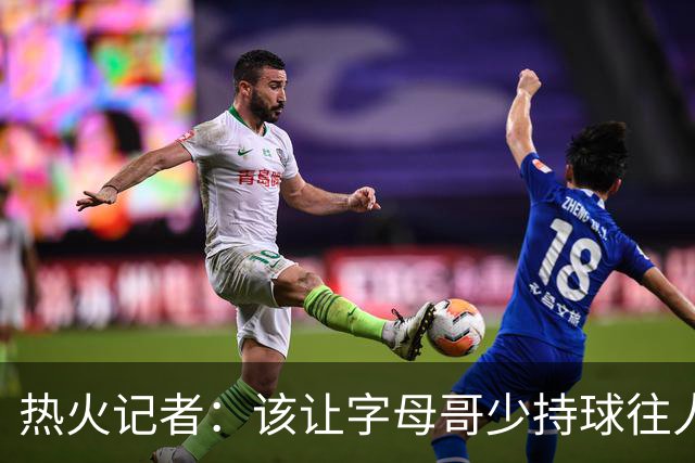热火记者：该让字母哥少持球往人堆里冲，多打无球和挡拆顺下