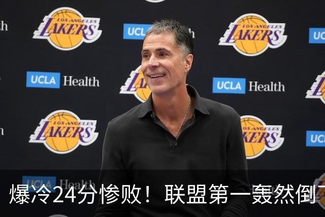 爆冷24分惨败！联盟第一轰然倒下，状元26+8，西部格局改变了