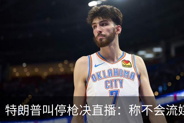 特朗普叫停枪决直播：称不会流媒体播放，但行刑仍按计划进行