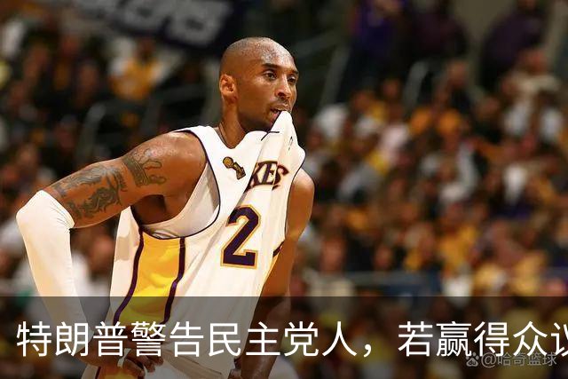 特朗普警告民主党人，若赢得众议院并弹劾赫格塞思，将会面临后果
