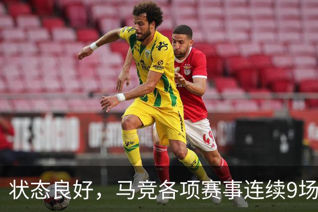 状态良好，马竞各项赛事连续9场不败+联赛7连胜