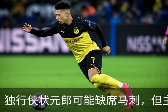 独行侠状元郎可能缺席马刺，但主教练对此似乎并没有非常不满?