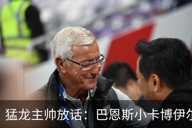 猛龙主帅放话：巴恩斯小卡博伊尔斯将分进最佳一二三防阵