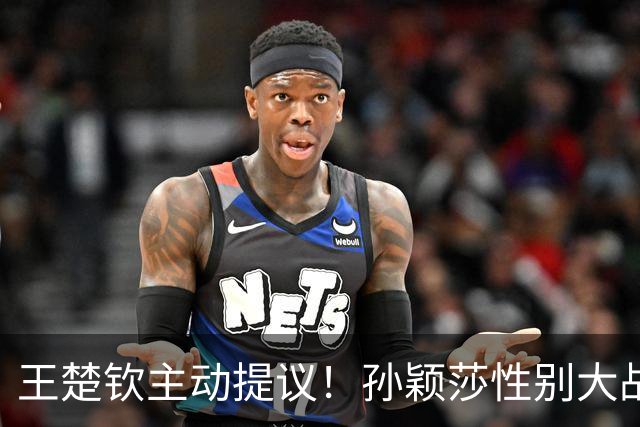 王楚钦主动提议！孙颖莎性别大战1-2男单世界第8 对手一分也没让