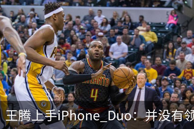 王腾上手iPhone Duo：并没有领先小米、华为