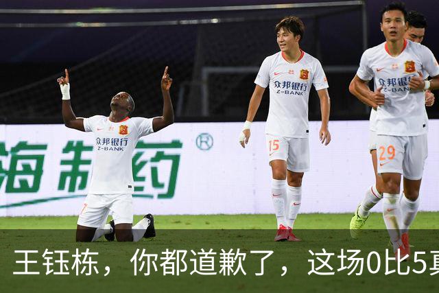 王钰栋，你都道歉了，这场0比5真该你背锅吗？