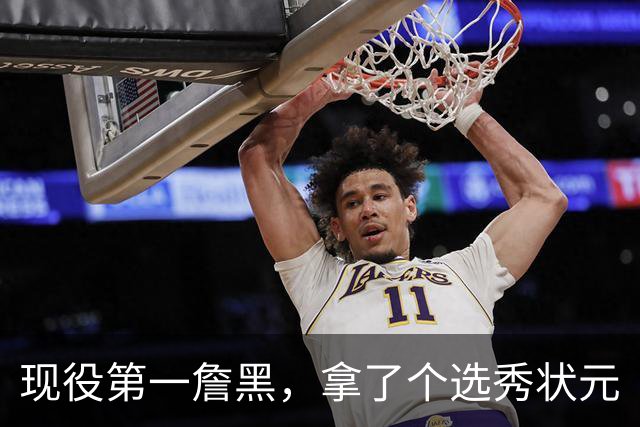 现役第一詹黑，拿了个选秀状元