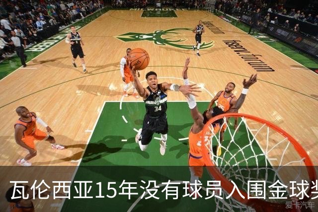 瓦伦西亚15年没有球员入围金球奖候选名单，上一位是比利亚