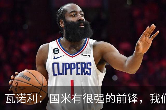 瓦诺利：国米有很强的前锋，我们需要踢出一场完美的比赛