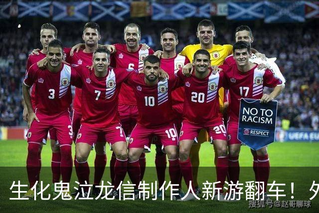 生化鬼泣龙信制作人新游翻车！外媒痛批2026最烂游戏