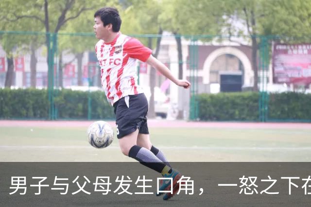 男子与父母发生口角，一怒之下在屋内泼洒汽油纵火，他与父亲逃出火场，母亲葬身火海，台湾警方：已移送检方侦办