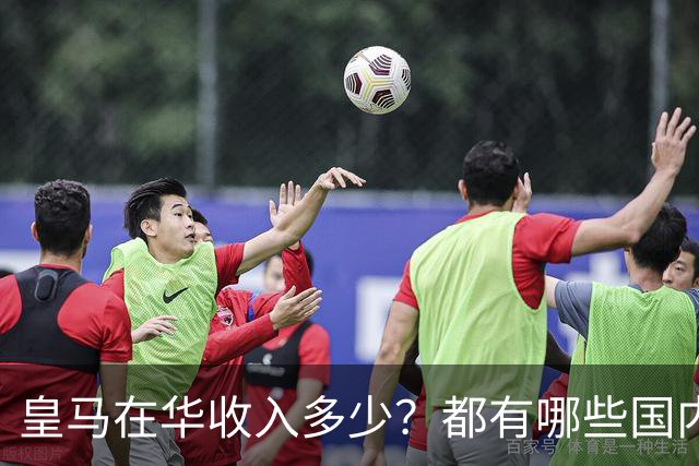 皇马在华收入多少？都有哪些国内赞助商？我来给大家好好掰扯一下