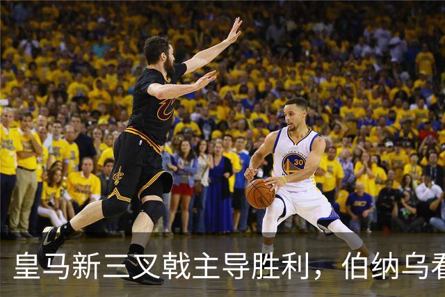 皇马新三叉戟主导胜利，伯纳乌看台怒骂特瓦斯