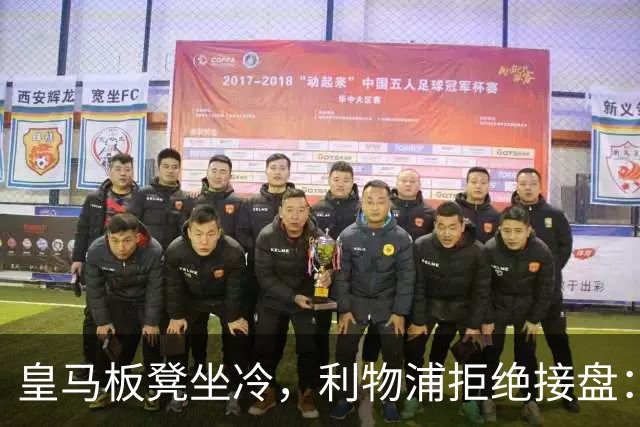 皇马板凳坐冷，利物浦拒绝接盘：阿诺德一月份冬窗无缘回归安菲尔德