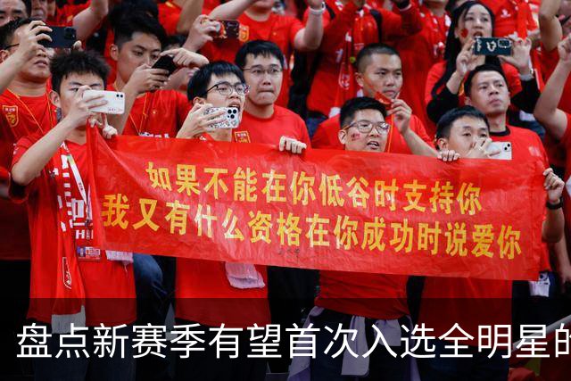 盘点新赛季有望首次入选全明星的5大球员，弗拉格上榜，里夫斯领衔