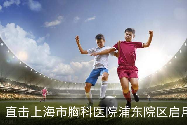 直击上海市胸科医院浦东院区启用首日：地铁上盖直达门诊，有病区已住满
