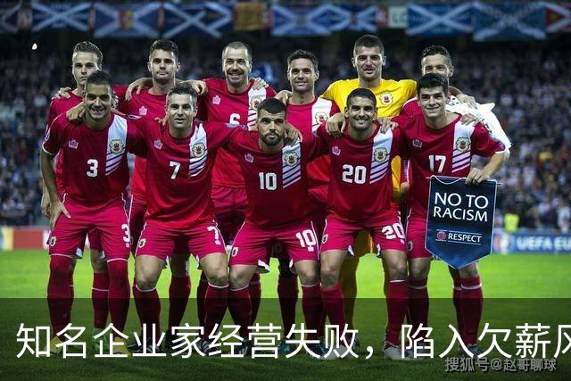 知名企业家经营失败，陷入欠薪风波，妻子是大众熟知的女明星