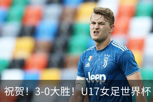 祝贺！3-0大胜！U17女足世界杯：中国队开门红，即时排名冲上榜首