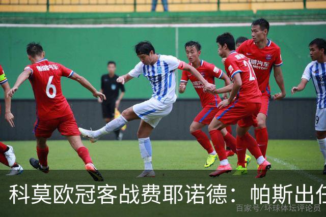 科莫欧冠客战费耶诺德：帕斯出任假9号，巴图里纳回归首发