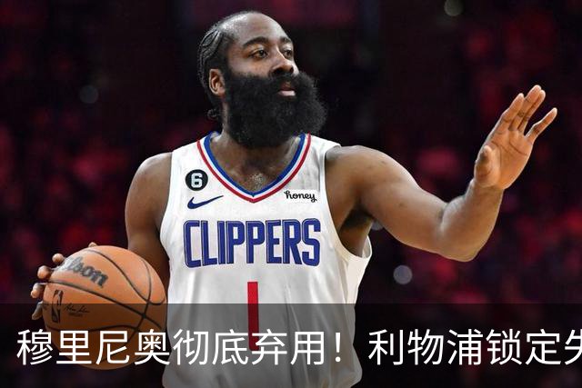 穆里尼奥彻底弃用！利物浦锁定失意巨星！昔日功勋有望回归