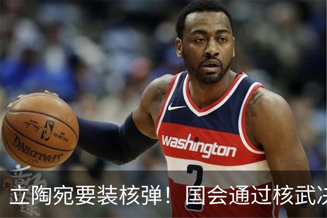 立陶宛要装核弹！国会通过核武决议，俄方一句话让人后背发凉
